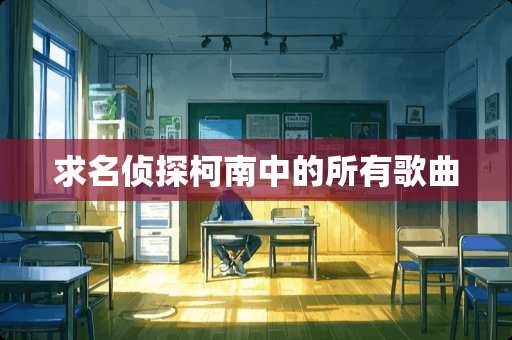 求名侦探柯南中的所有歌曲