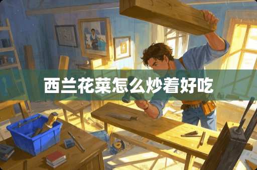 西兰花菜怎么炒着好吃