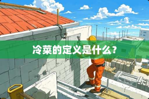 冷菜的定义是什么？