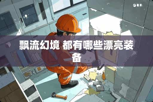 飘流幻境 都有哪些漂亮装备