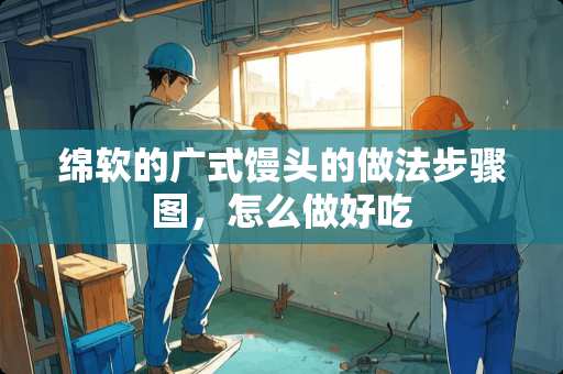 绵软的广式馒头的做法步骤图，怎么做好吃