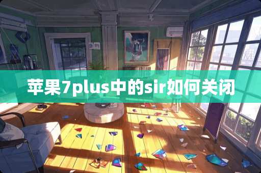 苹果7plus中的sir如何关闭