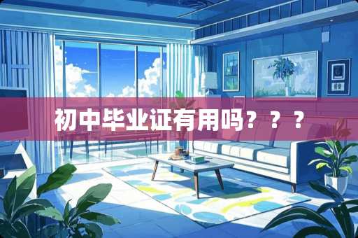 初中***有用吗？？？