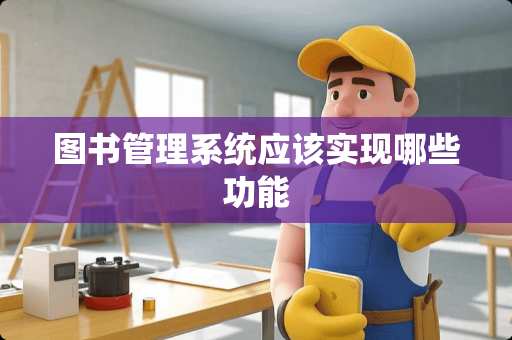 图书管理系统应该实现哪些功能