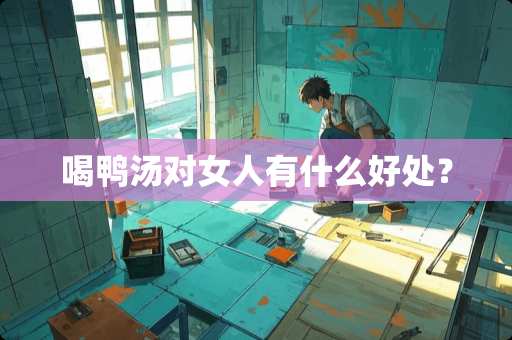 喝鸭汤对女人有什么好处？