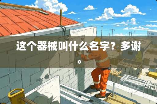 这个器械叫什么名字？多谢。