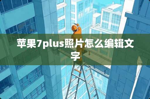 苹果7plus照片怎么编辑文字