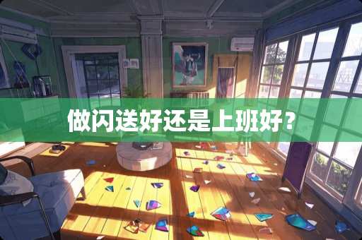 做闪送好还是上班好？