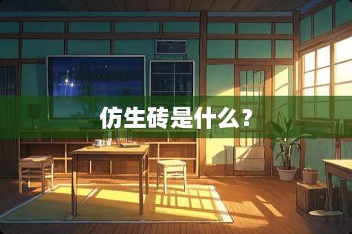 仿生砖是什么？