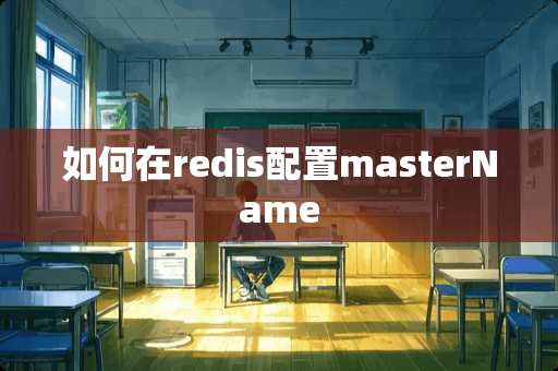 如何在redis配置masterName