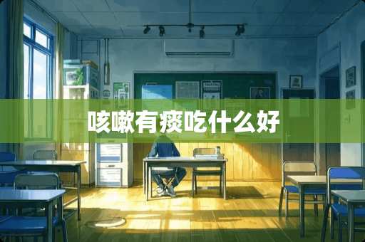 咳嗽有痰吃什么好