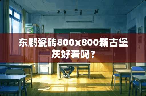 东鹏瓷砖800x800新古堡灰好看吗？