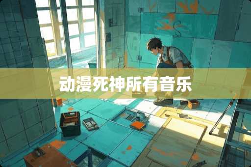 动漫死神所有音乐