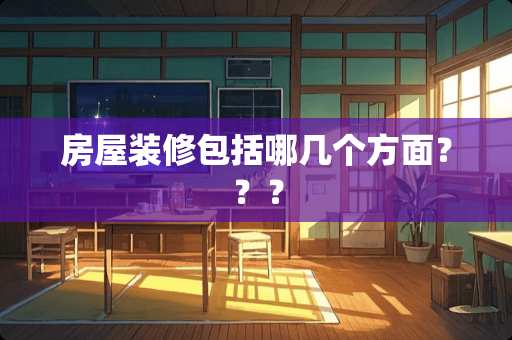 房屋装修包括哪几个方面？？？