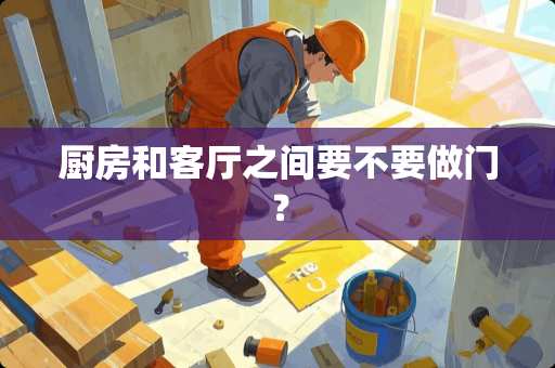 厨房和客厅之间要不要做门？
