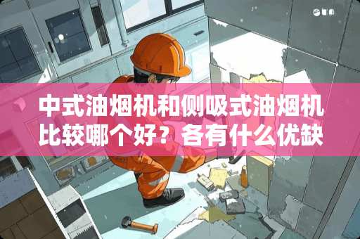 中式油烟机和侧吸式油烟机比较哪个好？各有什么优缺点？