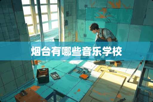 烟台有哪些音乐学校
