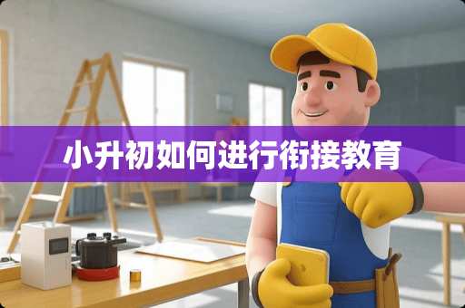 小升初如何进行衔接教育