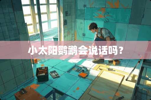 小太阳鹦鹉会说话吗？