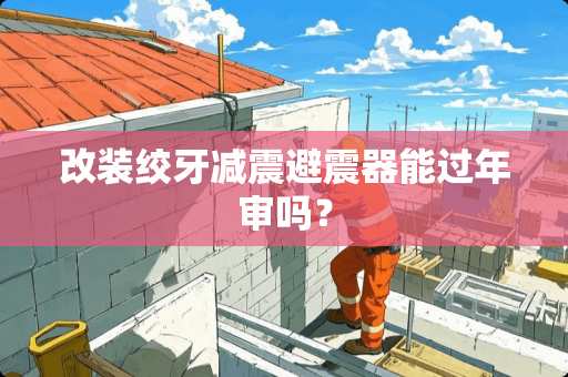 改装绞牙减震避震器能过年审吗？