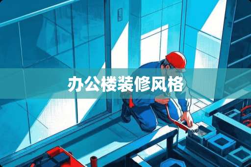 办公楼装修风格