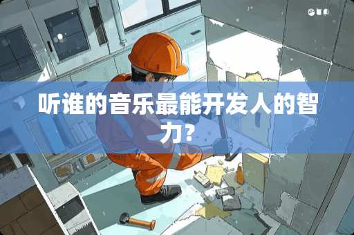 听谁的音乐最能开发人的智力？