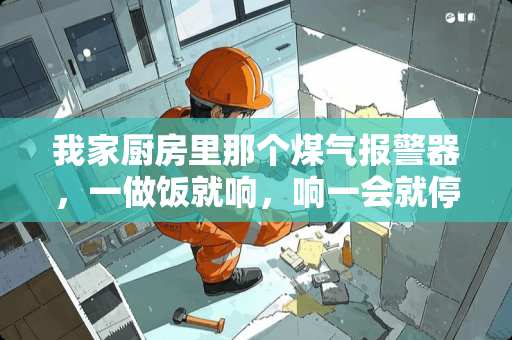 我家厨房里那个煤气报警器，一做饭就响，响一会就停，怎么回事啊？也闻不到煤气味啊！