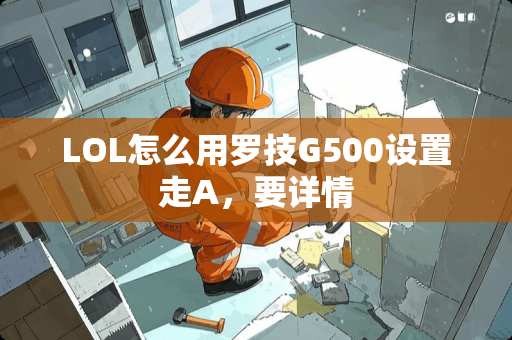 LOL怎么用罗技G500设置走A,要详情 LOL怎么用罗技G500设置走A,要详情