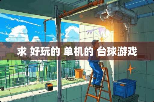 求 好玩的 单机的 台球游戏