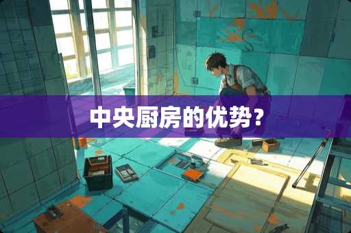 中央厨房的优势？