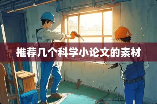 推荐几个科学小论文的素材