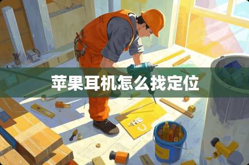 苹果耳机怎么找定位