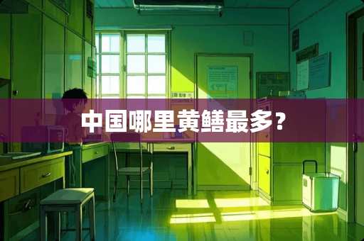 中国哪里黄鳝最多？