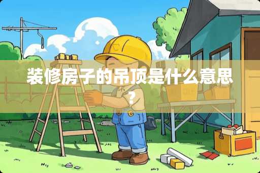 装修房子的吊顶是什么意思？