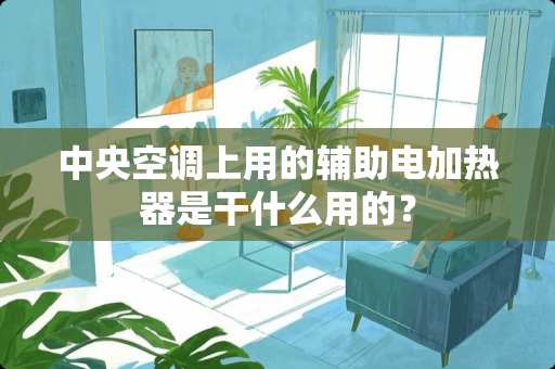 **空调上用的辅助电加热器是干什么用的？