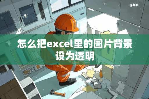 怎么把excel里的图片背景设为透明