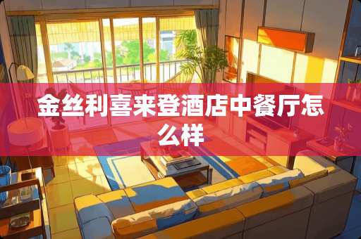 金丝利喜来登酒店中餐厅怎么样