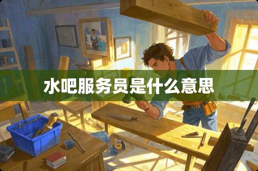 水吧服务员是什么意思