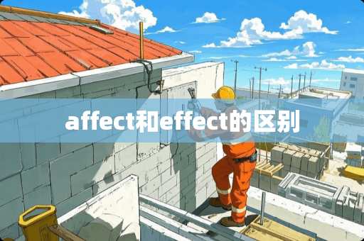 affect和effect的区别