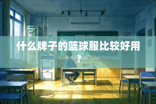 什么牌子的篮球服比较好用？