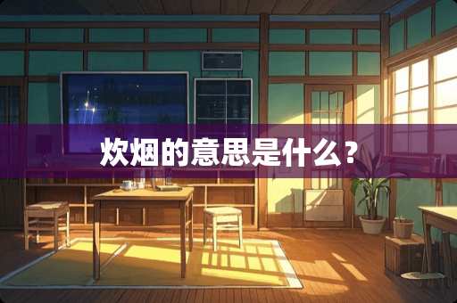 炊烟的意思是什么？
