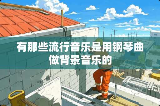 有那些流行音乐是用钢琴曲做背景音乐的