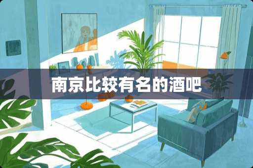 南京比较有名的酒吧