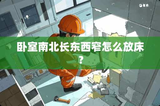 卧室南北长东西窄怎么放床？