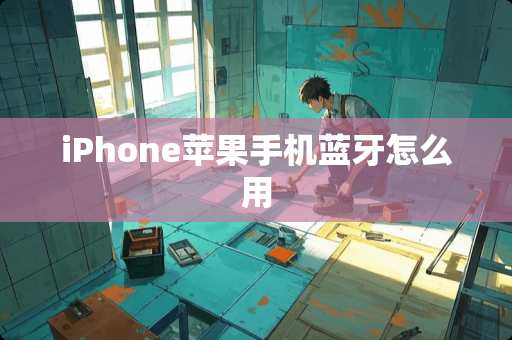 iPhone苹果手机蓝牙怎么用