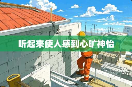 听起来使人感到心旷神怡