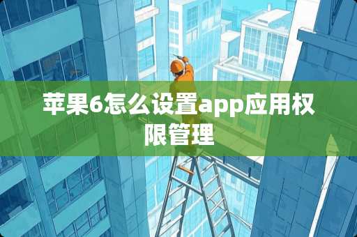 苹果6怎么设置app应用权限管理