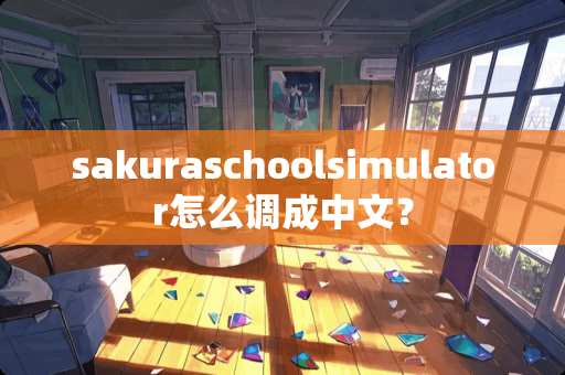 sakuraschoolsimulator怎么调成中文？