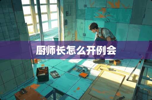 厨师长怎么开例会