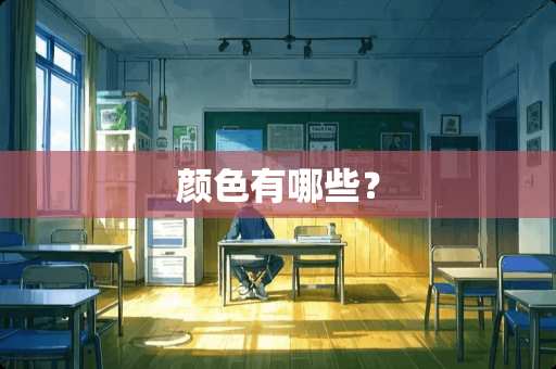 颜色有哪些？